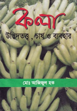 কলা উদ্ভিদতত্ত্ব, চাষ ও ব্যবহার