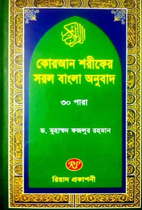 কোরআন শরীফের সরল বাংলা অনুবাদ ৩০ পারা (বড় সাইজ)