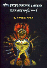 দক্ষিণ ভারতের লোকদেবতা ও লোকাচার