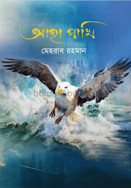 আহা পাখি