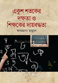 একুশ শতকের দক্ষতা ও শিক্ষকের দায়বদ্ধতা