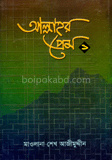 আল্লাহর প্রেম (১ম খণ্ড)