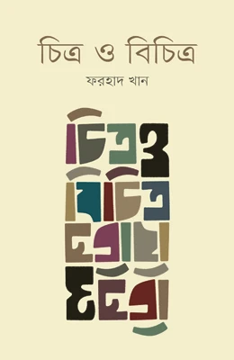 চিত্র-বিচিত্র