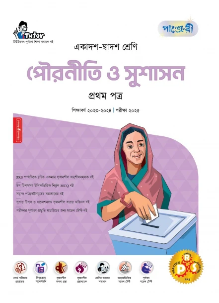 পাঞ্জেরী পৌরনীতি ও সুশাসন প্রথম পত্র (একাদশ-দ্বাদশ শ্রেণি/এইচএসসি)