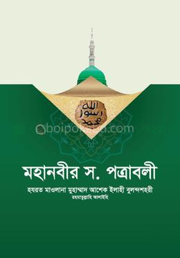 মহানবীর সা. পত্রাবলী