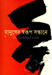 মানুষের স্বরুপ সন্ধানে