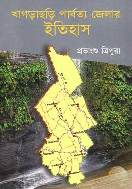 খাগড়াছড়ি পার্বত্য জেলার ইতিহাস
