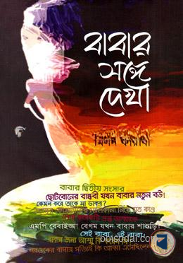 বাবার সঙ্গে দেখা