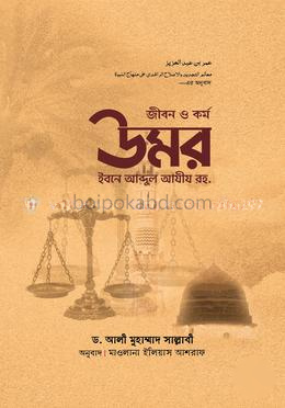 জীবন ও কর্ম : উমর ইবনে আব্দুল আযীয রহ.