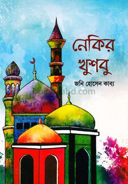 নেকির খুশবু