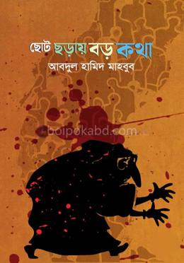 ছোট ছড়ায় বড় কথা