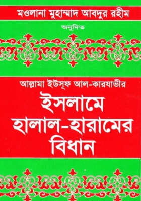 ইসলামে হালাল হারামের বিধান