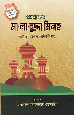 প্রশ্নোত্তরে মা লা বুদ্দা মিনহু ( ফার্সী - বাংলা) ছেলেদের জন্য