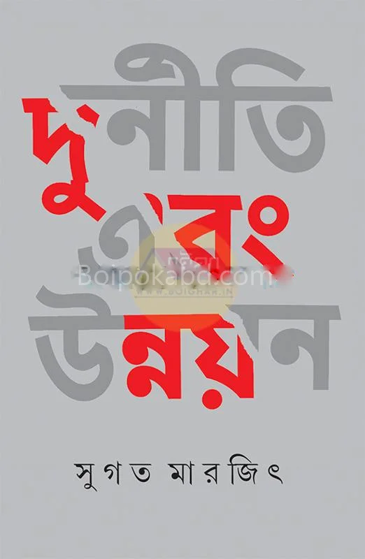 দুর্নীতি এবং উন্নয়ন - সুজাতা মার্জিত