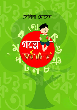 গল্পে বর্ণমালা