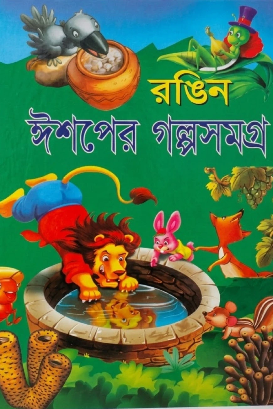 রঙ্গিন ঈশপের গল্পসমগ্র