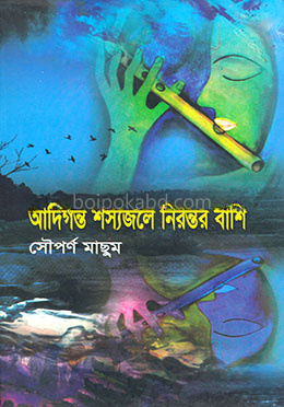 আদিগন্ত শস্যজলে নিরন্তর বাঁশি