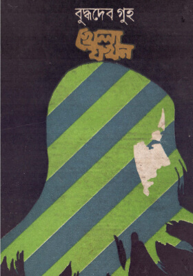খেলা যখন