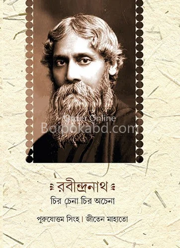 রবীন্দ্রনাথ চির চেনা চির অচেনা - পুরুষোত্তম সিংহ - জীতেন মাহাতো