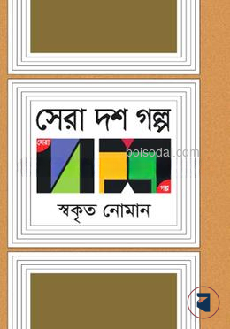 সেরা দশ গল্প