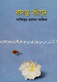 বসন্ত কাঁদে