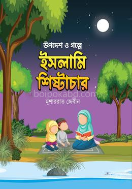 উপদেশ ও গল্পে ইসলামি শিষ্টাচার