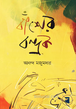 বাঁশের বন্দুক