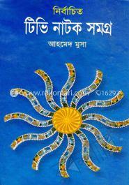 নির্বাচিত টিভি নাটক সমগ্র