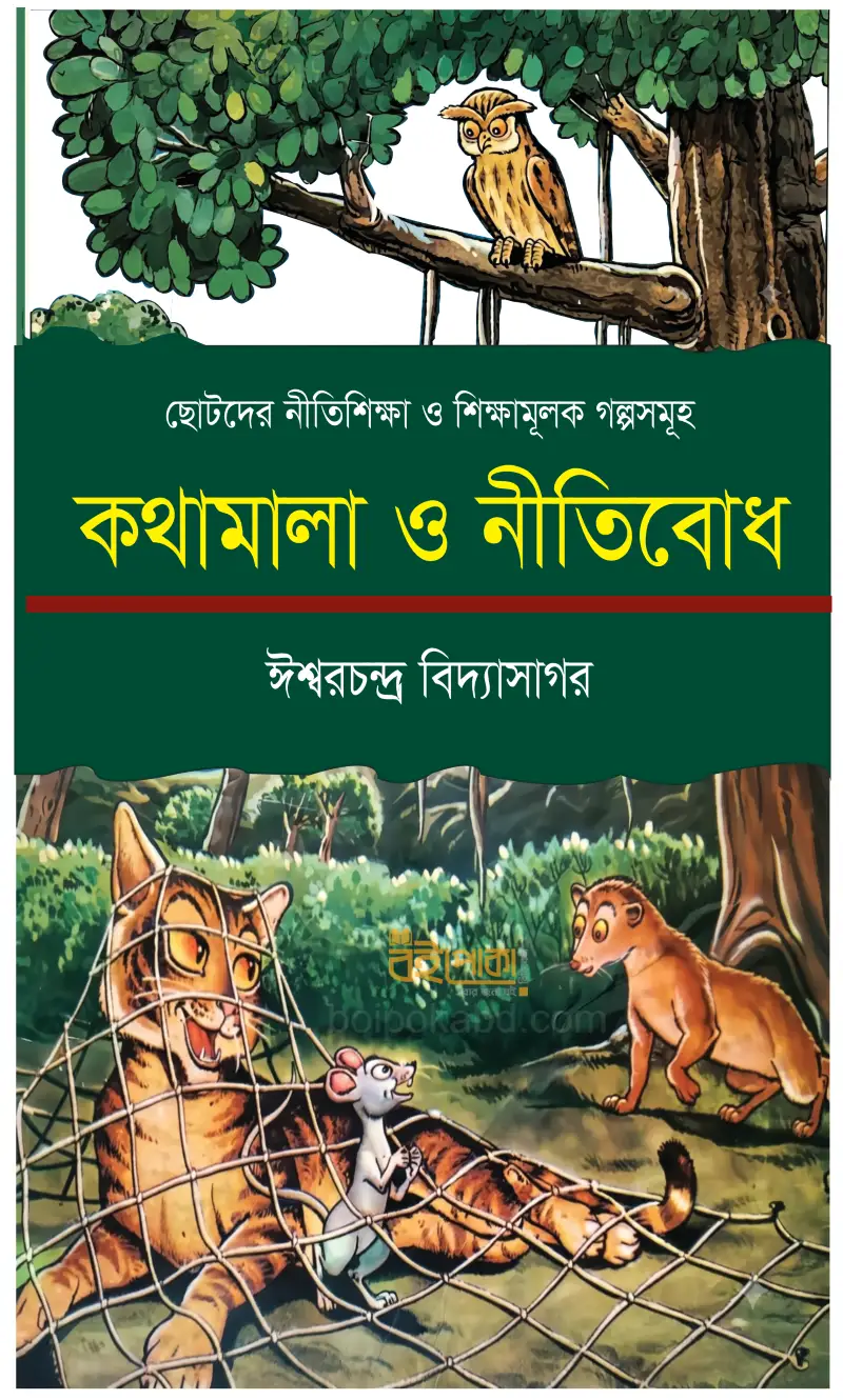 ছোটদের নীতিশিক্ষা ও শিক্ষামূলক গল্পসমূহ:  কথামালা ও নীতিবোধ