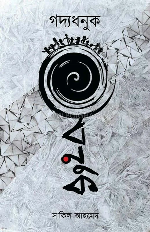 গদ্য ধনুক