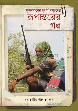 সুন্দরবনের দুর্ধর্ষ দস্যুদের রূপান্তরের গল্প