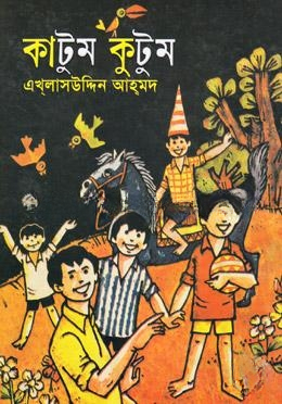 কাটুম কুটুম