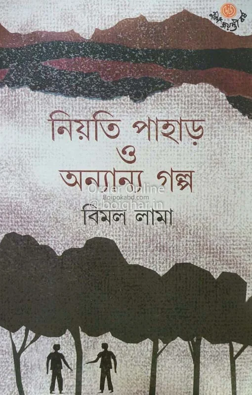 নিয়তি পাহাড় ও অন্যান্য গল্প - বিমল লামা