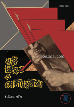 স্বপ্ন বিপ্লব ও শ্রেণিসুবিধা