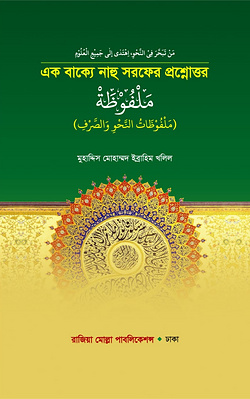 এক বাক্যে নাহু সরফের প্রশ্নোত্তর (মালফুজাহ)