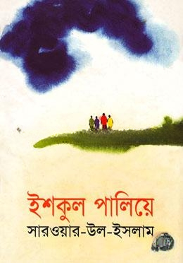 ইশকুল পালিয়ে