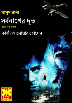 মাসুদ রানা - সর্বনাশের দূত  (১ম ও ২য় খণ্ড)