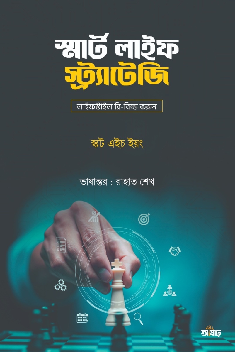 স্মার্ট লাইফ স্ট্র্যাটেজি