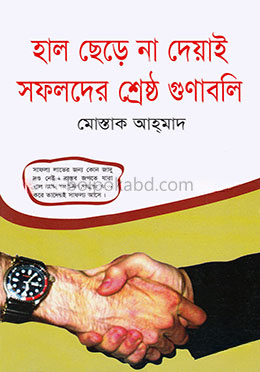 হাল ছেড়ে না দেয়াই সফলদের শ্রেষ্ঠ গুণাবলি
