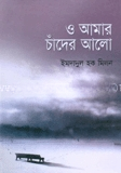 ও আমার চাঁদের আলো