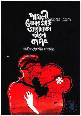 পাগলী তোমার সঙ্গে ভ্যাবাচ্যাকা জীবন কাটাব