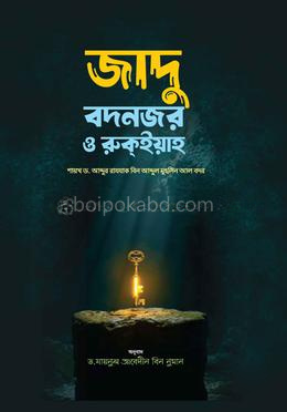 জাদু, বদনজর ও রুকইয়া