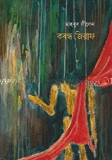 কবন্ধ জিরাফ