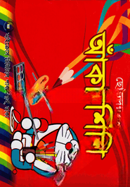 ছোটদের আঁকা শিখি