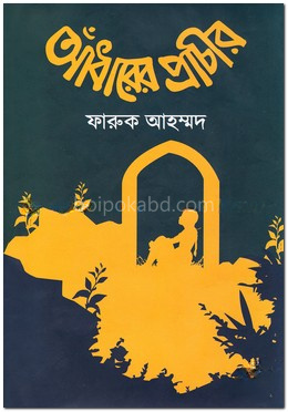 আঁধারের প্রাচীর