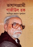 ভাষাসংগ্রামী গাজীউল হক
