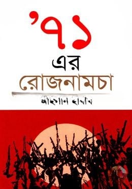 একাত্তরের রোজনামচা