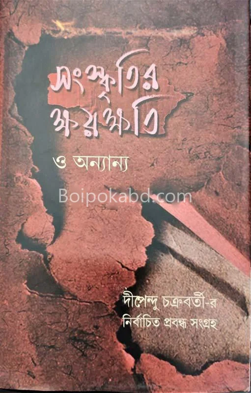 সংস্কৃতির ক্ষয়ক্ষতি ও অন্যান্য - দীপেন্দু চক্রবর্তী
