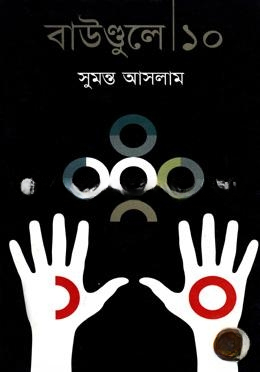 বাউণ্ডুলে