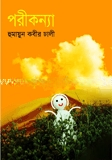 পরীকন্যা